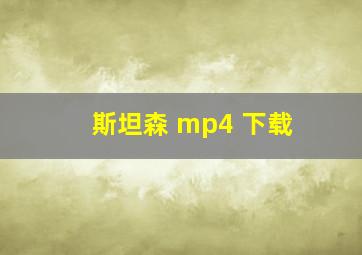 斯坦森 mp4 下载